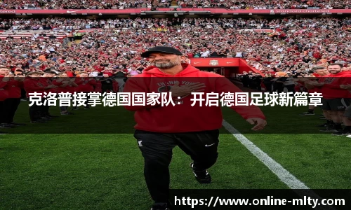 克洛普接掌德国国家队：开启德国足球新篇章