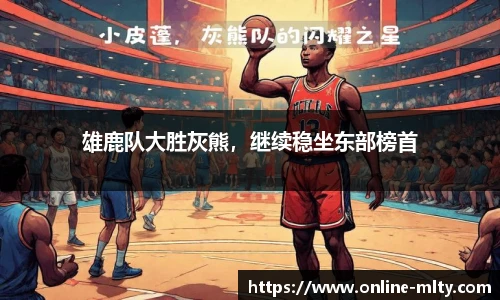 雄鹿队大胜灰熊，继续稳坐东部榜首