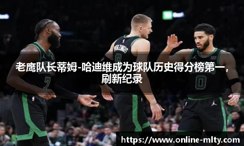 老鹰队长蒂姆-哈迪维成为球队历史得分榜第一，刷新纪录