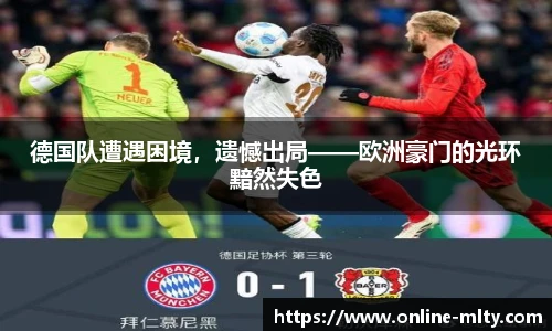 德国队遭遇困境，遗憾出局——欧洲豪门的光环黯然失色