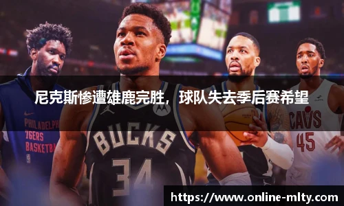 尼克斯惨遭雄鹿完胜，球队失去季后赛希望