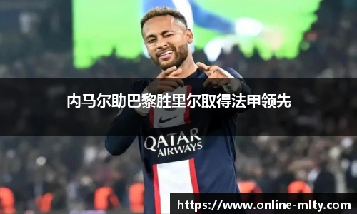 内马尔助巴黎胜里尔取得法甲领先