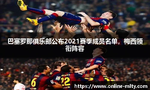 巴塞罗那俱乐部公布2021赛季成员名单，梅西领衔阵容