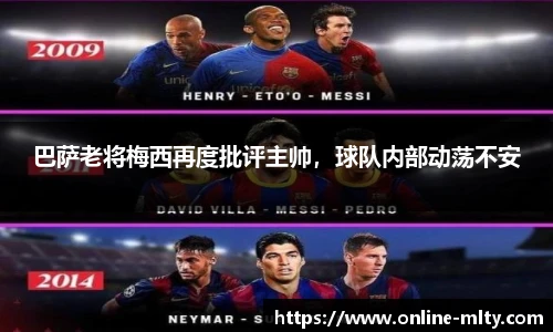 巴萨老将梅西再度批评主帅，球队内部动荡不安