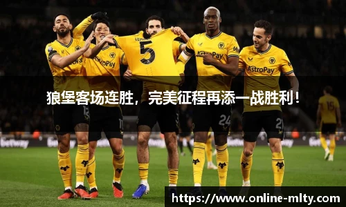 狼堡客场连胜，完美征程再添一战胜利！