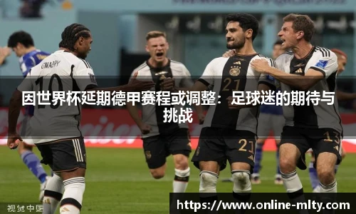 因世界杯延期德甲赛程或调整：足球迷的期待与挑战