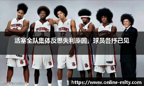 活塞全队集体反思失利原因，球员各抒己见