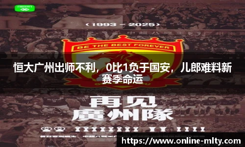 恒大广州出师不利，0比1负于国安，儿郎难料新赛季命运