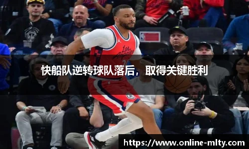 快船队逆转球队落后，取得关键胜利