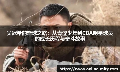 吴冠希的篮球之路：从青涩少年到CBA明星球员的成长历程与奋斗故事