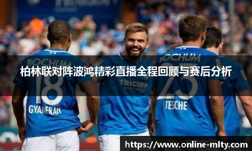 柏林联对阵波鸿精彩直播全程回顾与赛后分析