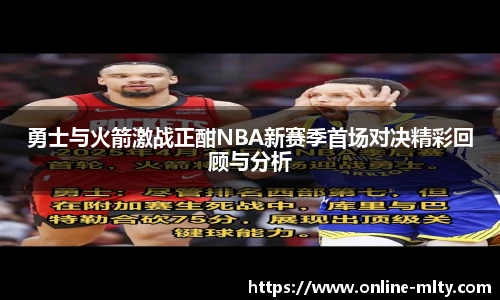 勇士与火箭激战正酣NBA新赛季首场对决精彩回顾与分析