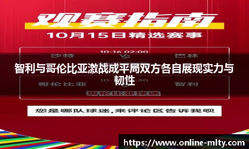 智利与哥伦比亚激战成平局双方各自展现实力与韧性