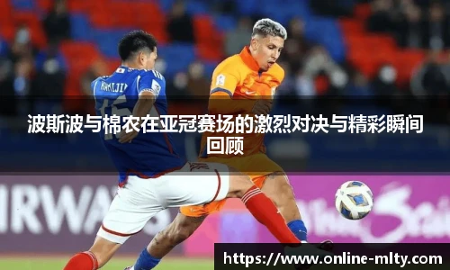 波斯波与棉农在亚冠赛场的激烈对决与精彩瞬间回顾