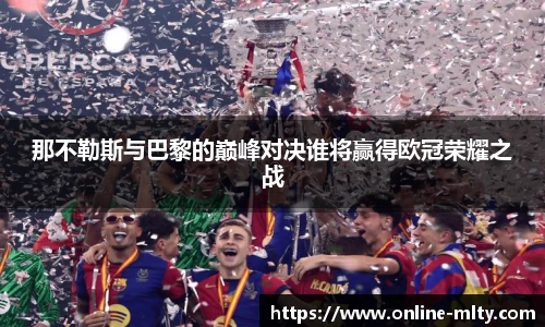 那不勒斯与巴黎的巅峰对决谁将赢得欧冠荣耀之战