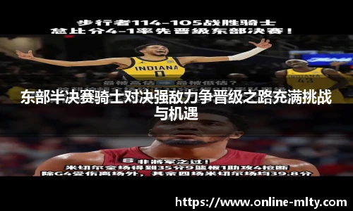 东部半决赛骑士对决强敌力争晋级之路充满挑战与机遇