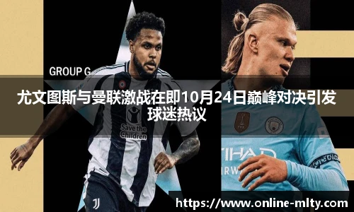 尤文图斯与曼联激战在即10月24日巅峰对决引发球迷热议