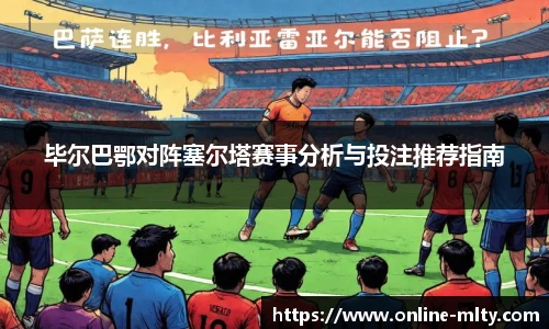 毕尔巴鄂对阵塞尔塔赛事分析与投注推荐指南