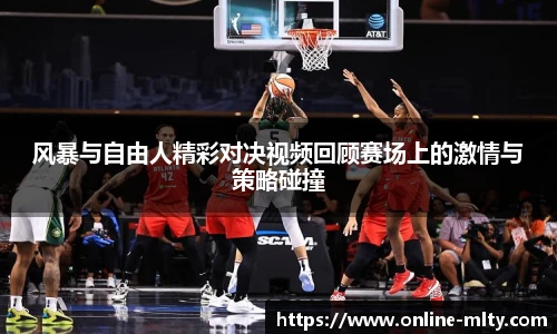 风暴与自由人精彩对决视频回顾赛场上的激情与策略碰撞